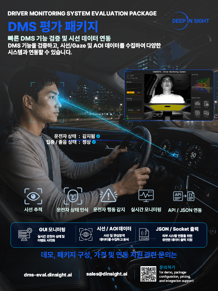 딥인사이트, 국산 'DMS 평가 패키지' 출시… 완성차·Tier-1 DMS 검증 환경 구축 효율성 향상